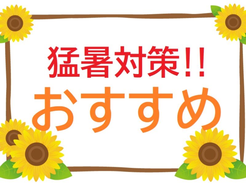 猛暑対策おすすめ商品！